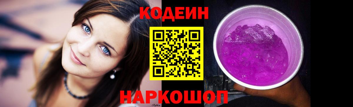 Кодеин напиток Lean (лин)  Вход с VPN  Назарово 